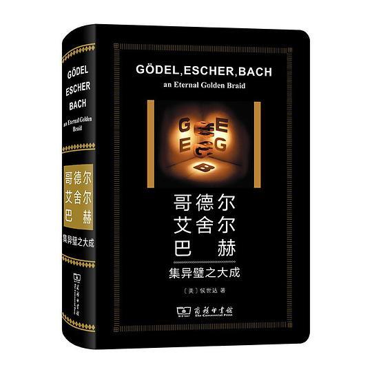 哥德尔、艾舍尔、巴赫