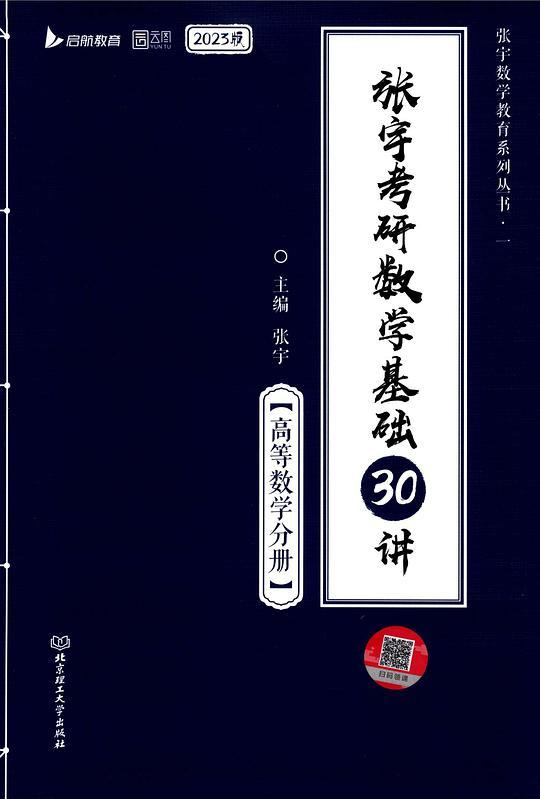 2023版张宇考研数学基础30讲.高等数学分册