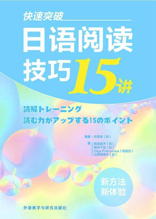 快速突破:日语阅读技巧15讲(新经典日本语)