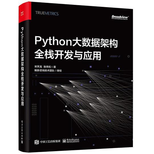 Python大数据架构全栈开发与应用