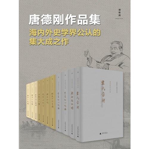 史家唐德刚作品集（套装九种11册）