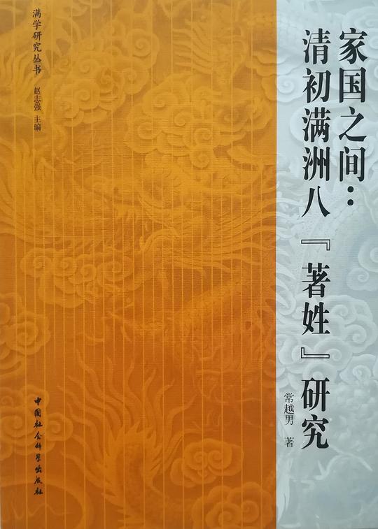 家国之间：清初满洲八“著姓”研究
