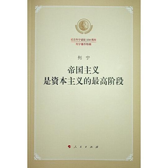 帝国主义是资本主义的最高阶段