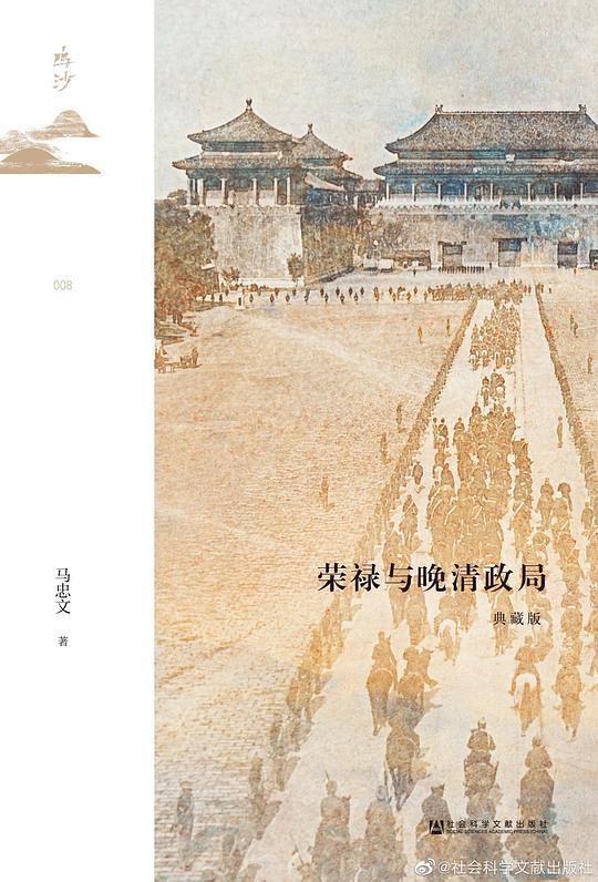 荣禄与晚清政局