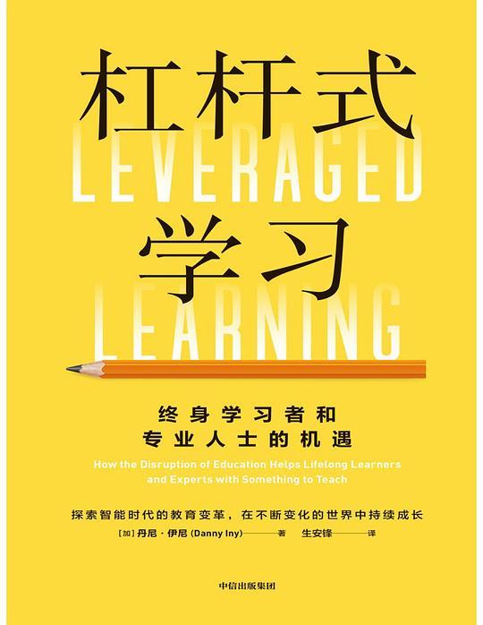 杠杆式学习