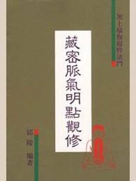 藏密脉、气、明点观修