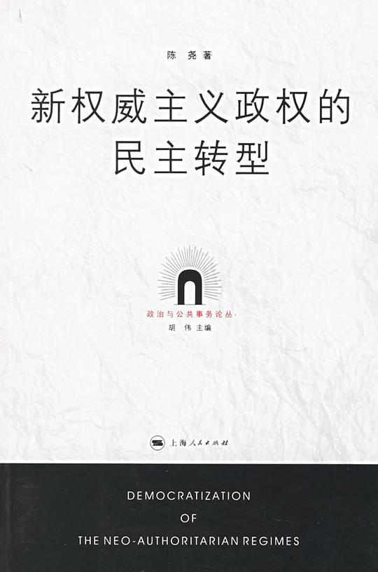 新权威主义政权的民主转型