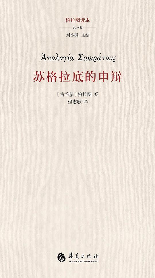 苏格拉底的申辩