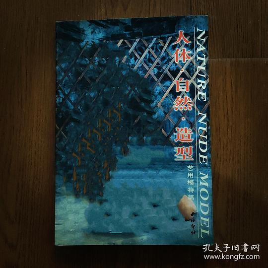 人体·自然·造型.艺用模特篇