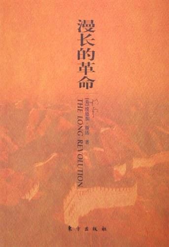 漫长的革命