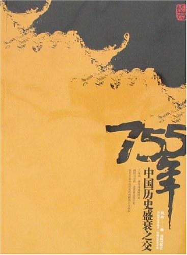 755年-中国历史盛衰之交