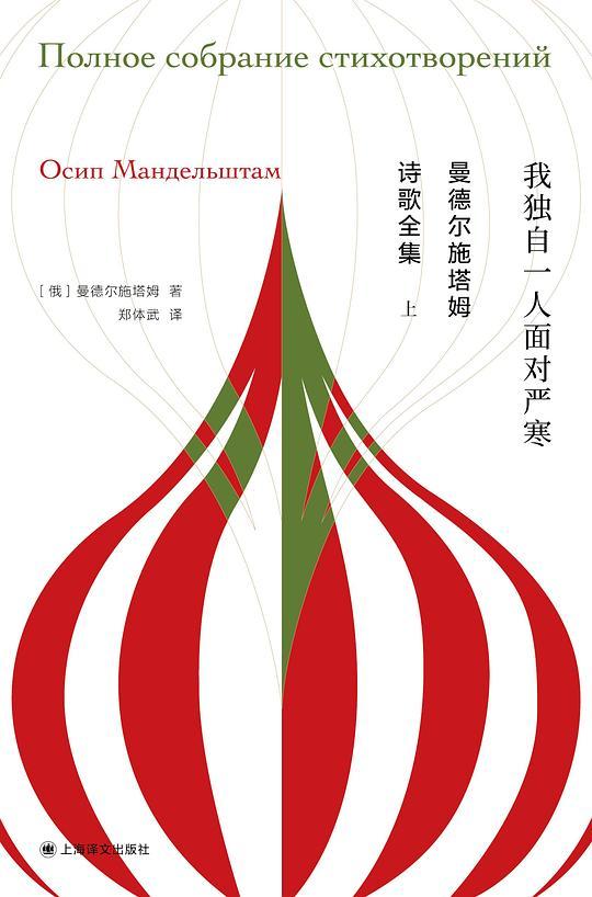 曼德尔施塔姆诗歌全集（套装共2册）