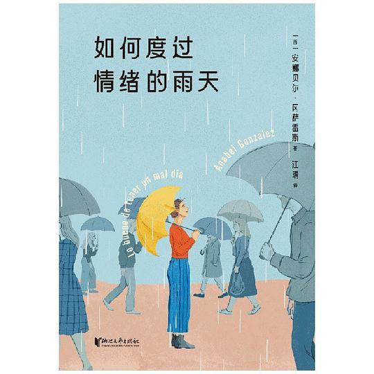 如何度过情绪的雨天