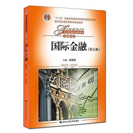 国际金融（第五版）
