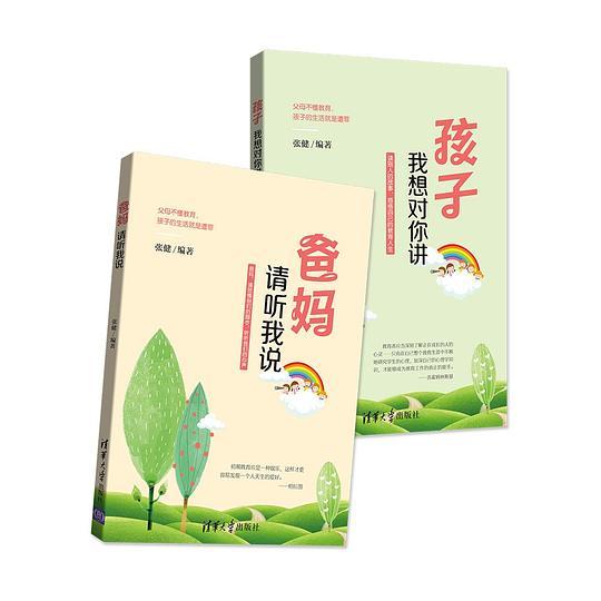 爸妈，请听我说；孩子，我想对你讲