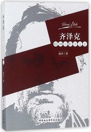 齐泽克精神分析学文论