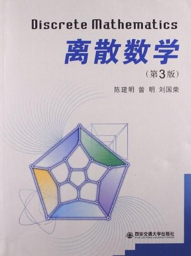 离散数学