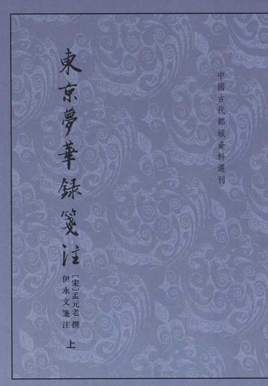 东京梦华录笺注（上下）