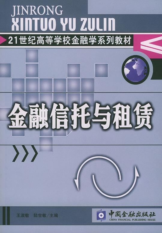金融信托与租赁