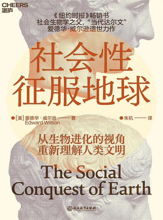 社会性征服地球