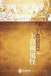 宋代日常生活中的卜算與鬼怪