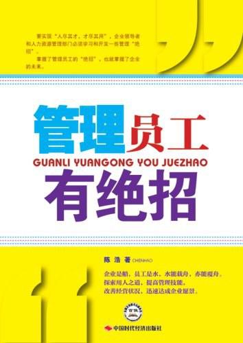 管理员工有绝招