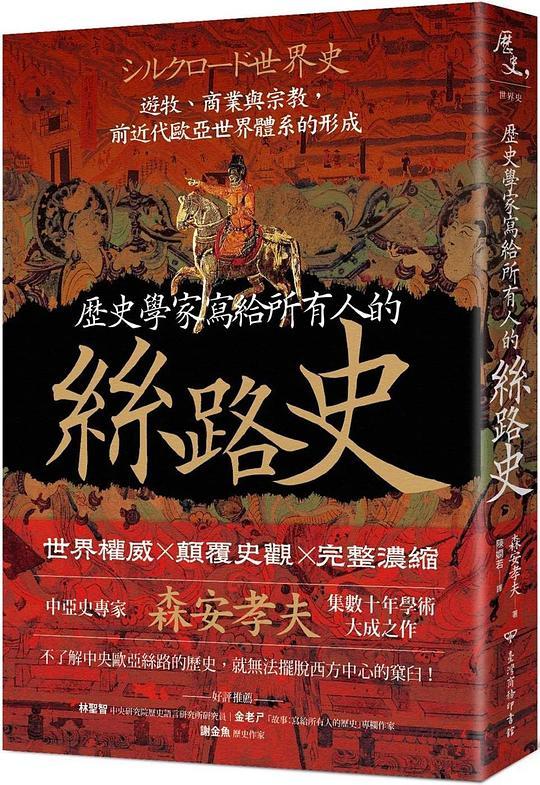 歷史學家寫給所有人的絲路史
