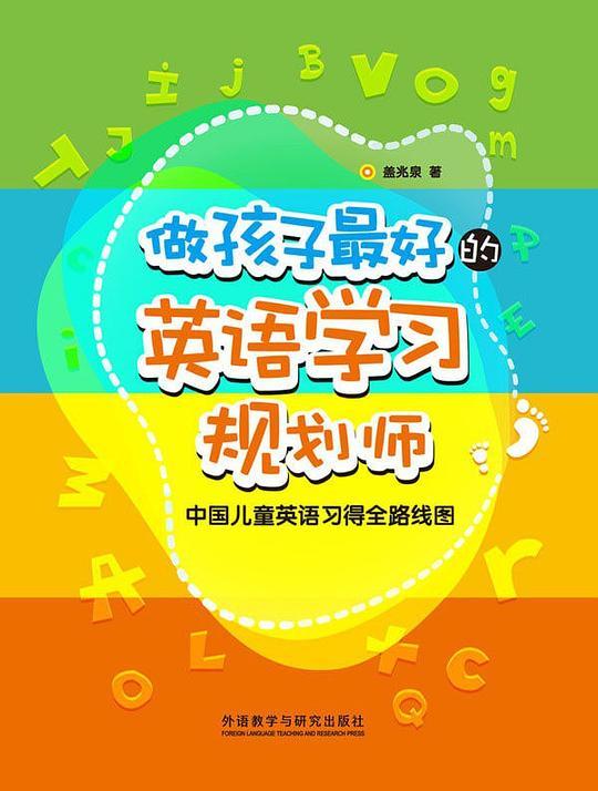 做孩子最好的英语学习规划师