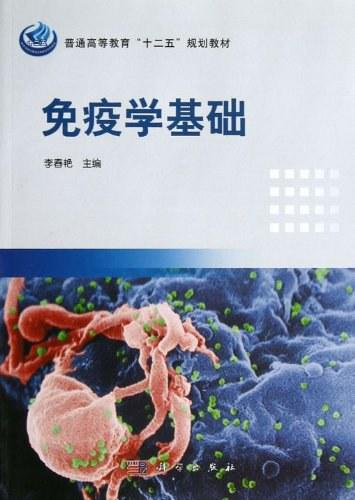 免疫学基础