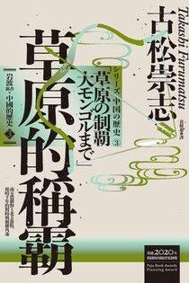 岩波新書.中國的歷史. 3, 草原的稱霸
