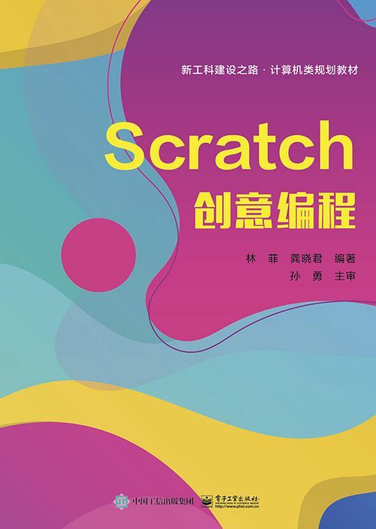 Scratch创意编程