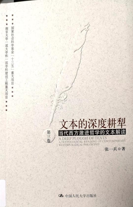 文本的深度耕犁（第三卷）