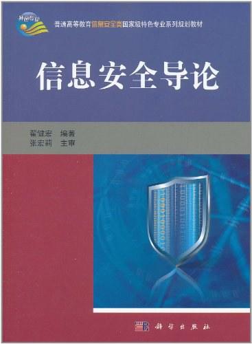 信息安全导论