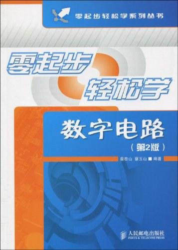 零起步轻松学数字电路