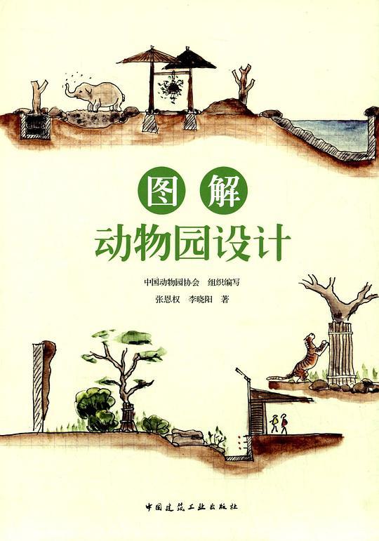 图解动物园设计