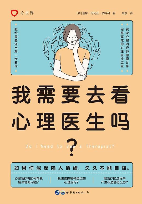 我需要去看心理医生吗？