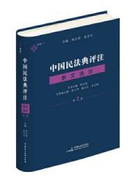中国民法典评注·条文选注