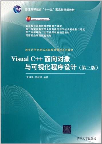 Visual C++面向对象与可视化程序设计