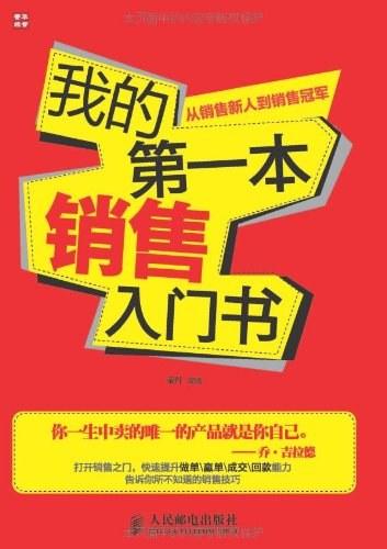 我的第一本销售入门书