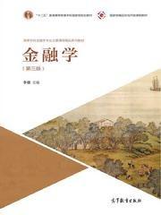 金融学（第三版）