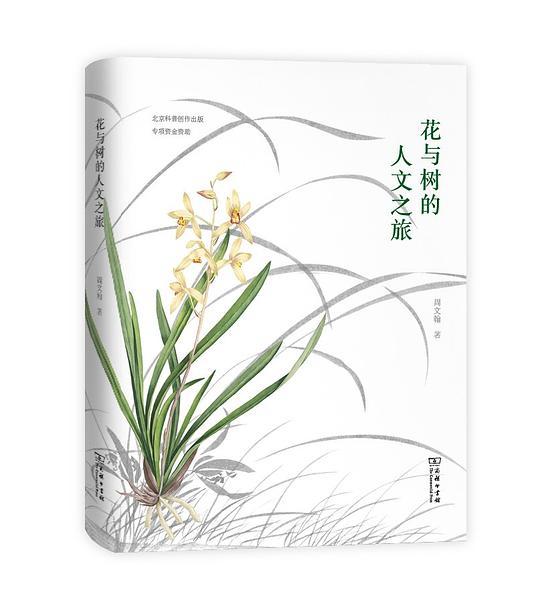 花与树的人文之旅