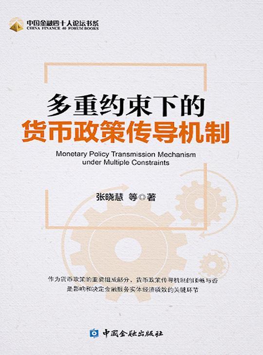 多重约束下的货币政策传导机制