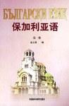 保加利亚语(1)