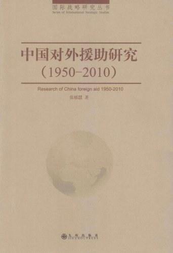 中国对外援助研究