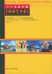 20世纪中国动画艺术史