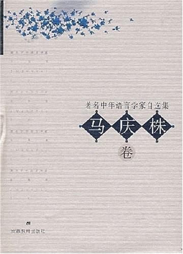 著名中年语言学家自选集.马庆株卷