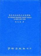 清末西北回民之反清運動