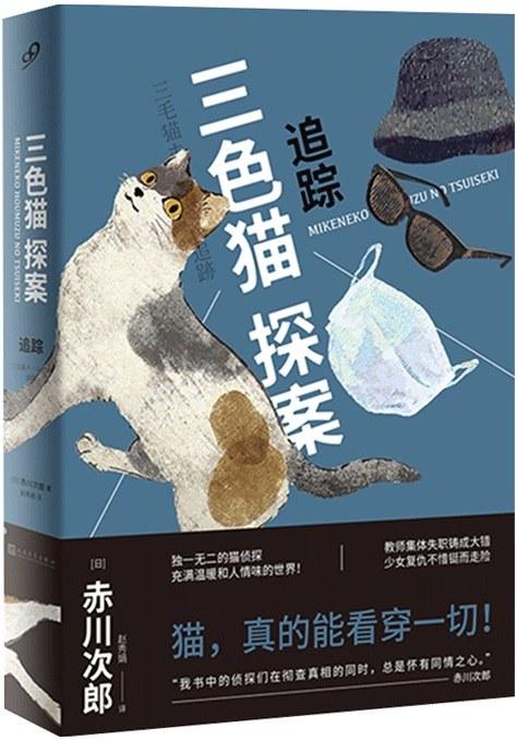 三色猫探案：追踪