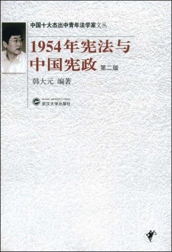 1954年宪法与中国宪政