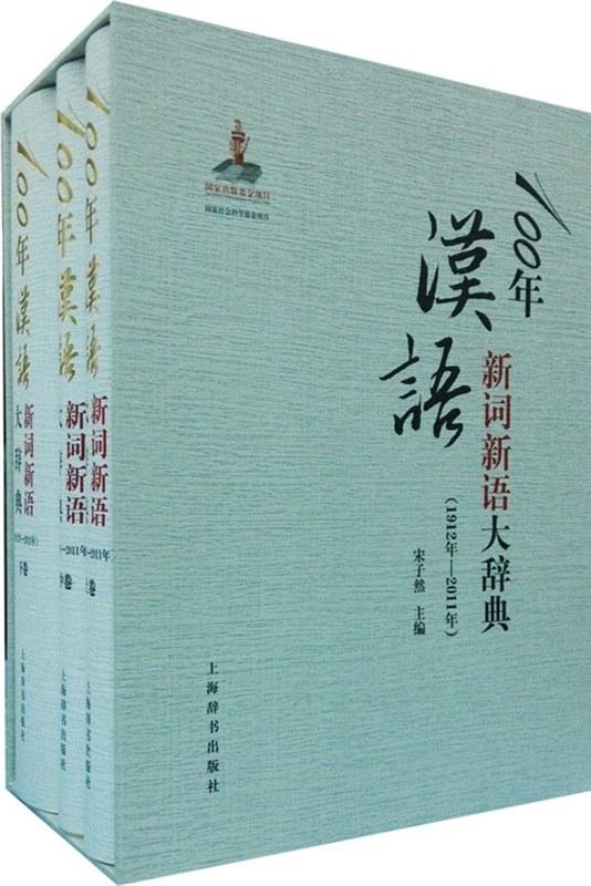 100年汉语新词新语大辞典